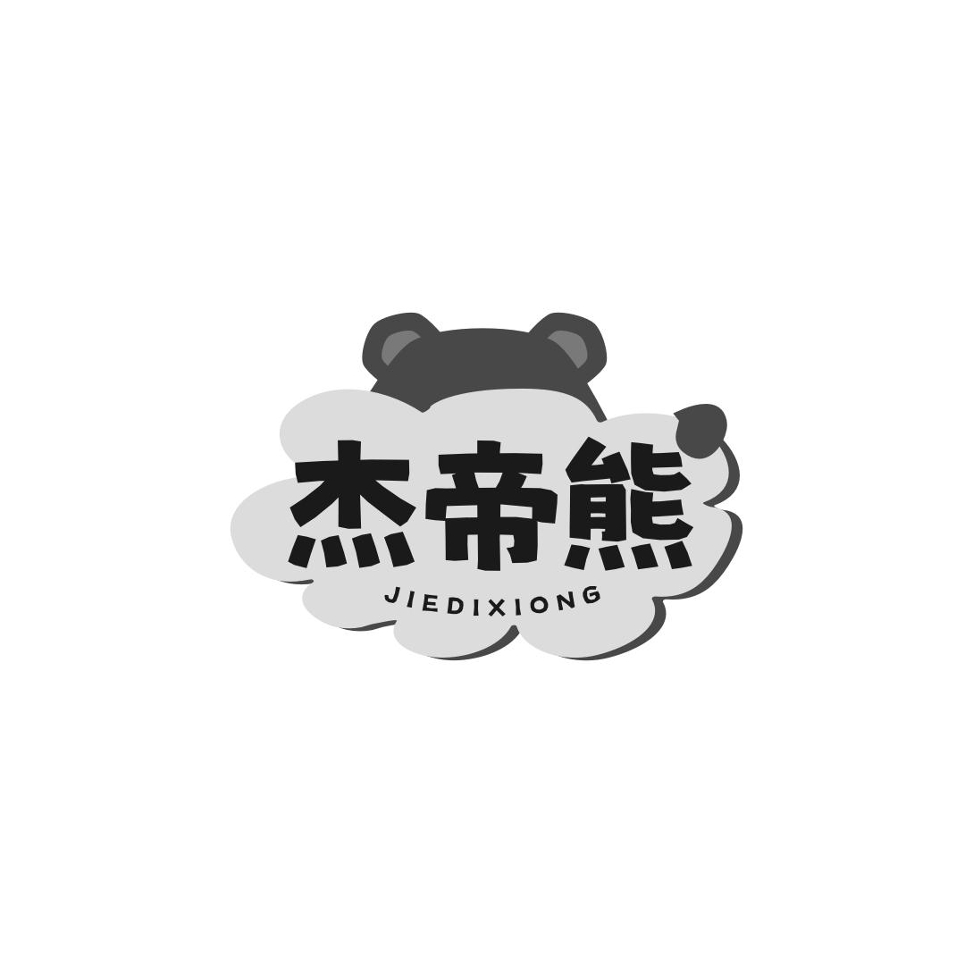 杰帝熊