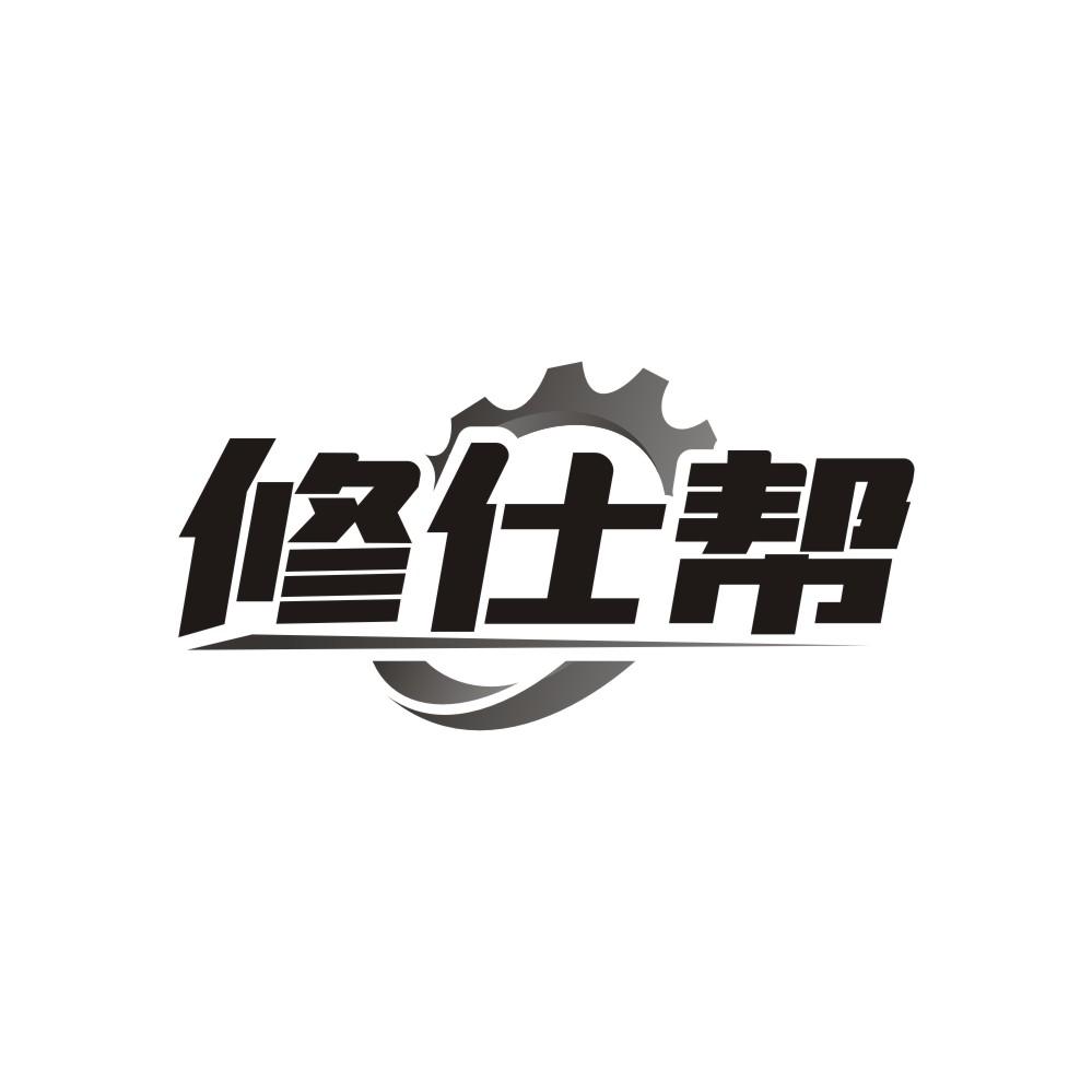 修仕帮