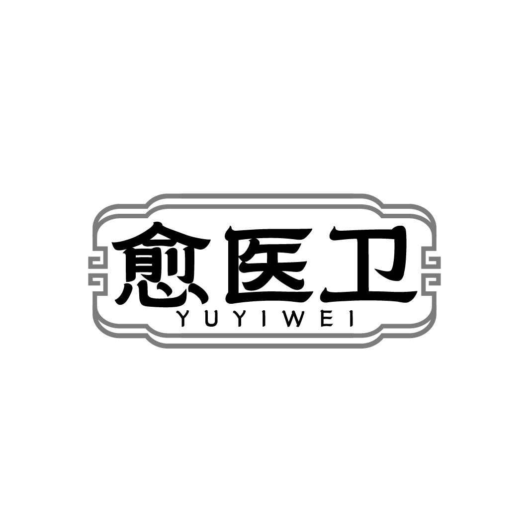 愈医卫