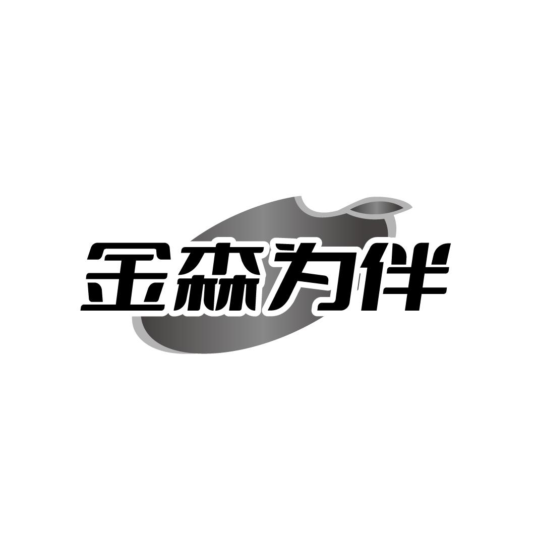 金森为伴