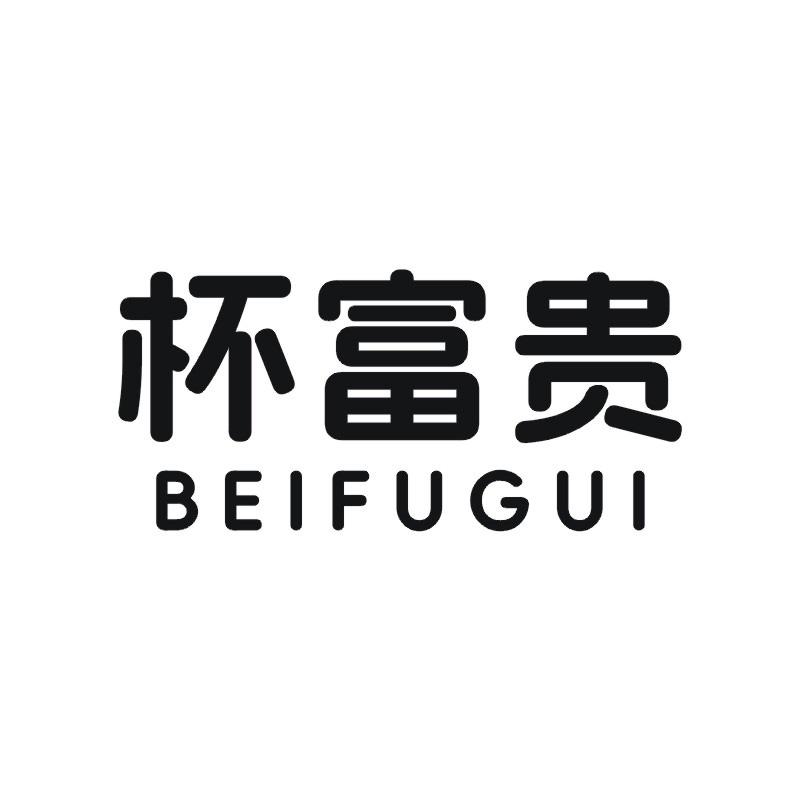 杯富贵