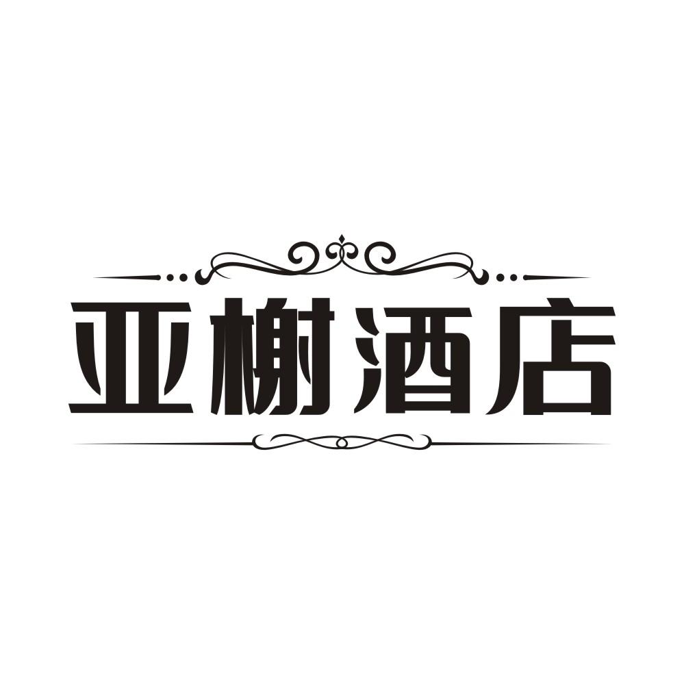亚榭酒店