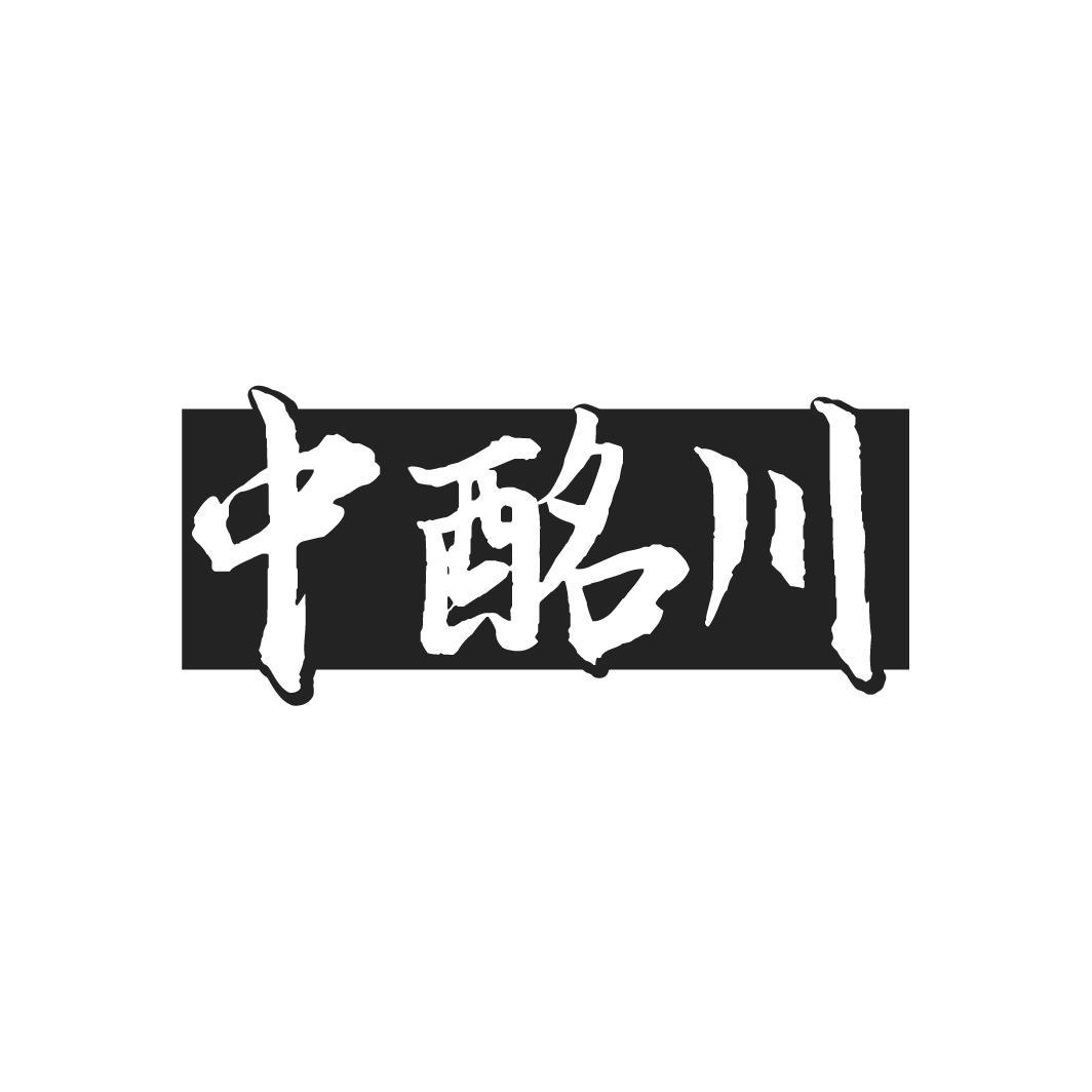 中酩川