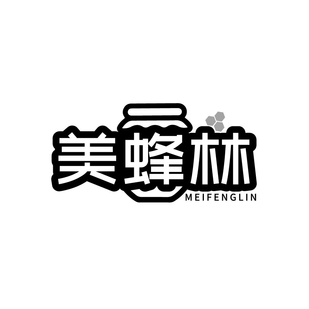 美蜂林