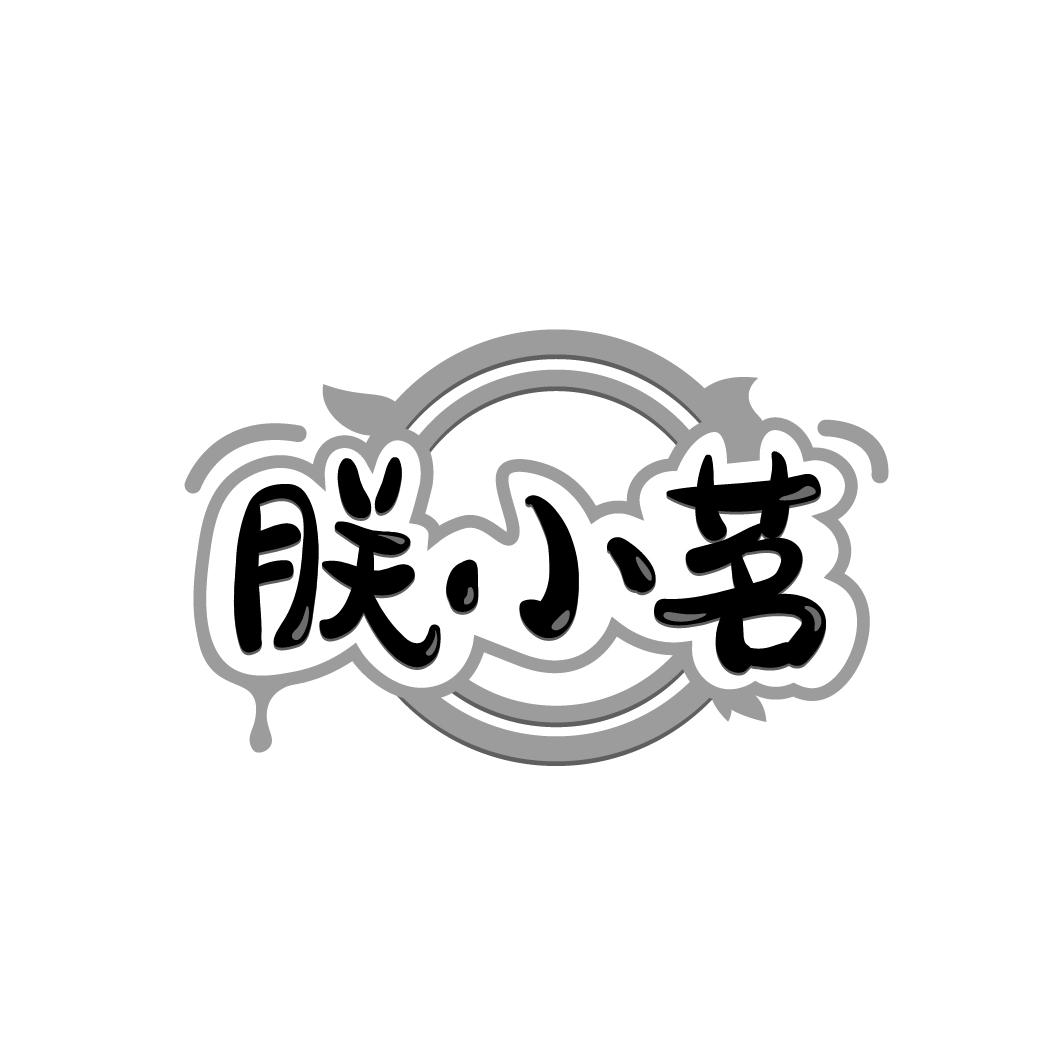 朕小茗