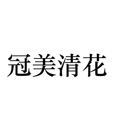 冠美清花