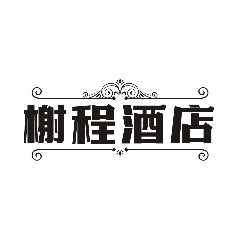 榭程酒店