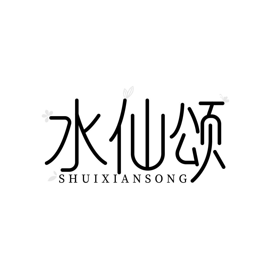 水仙颂