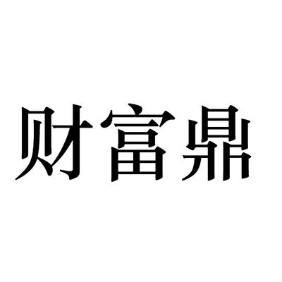 财富鼎