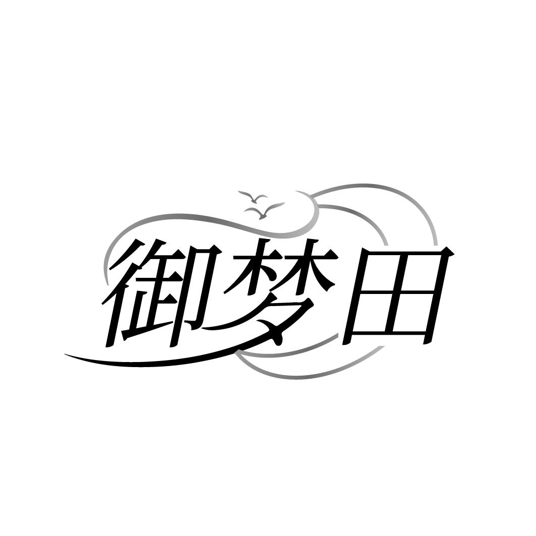 御梦田