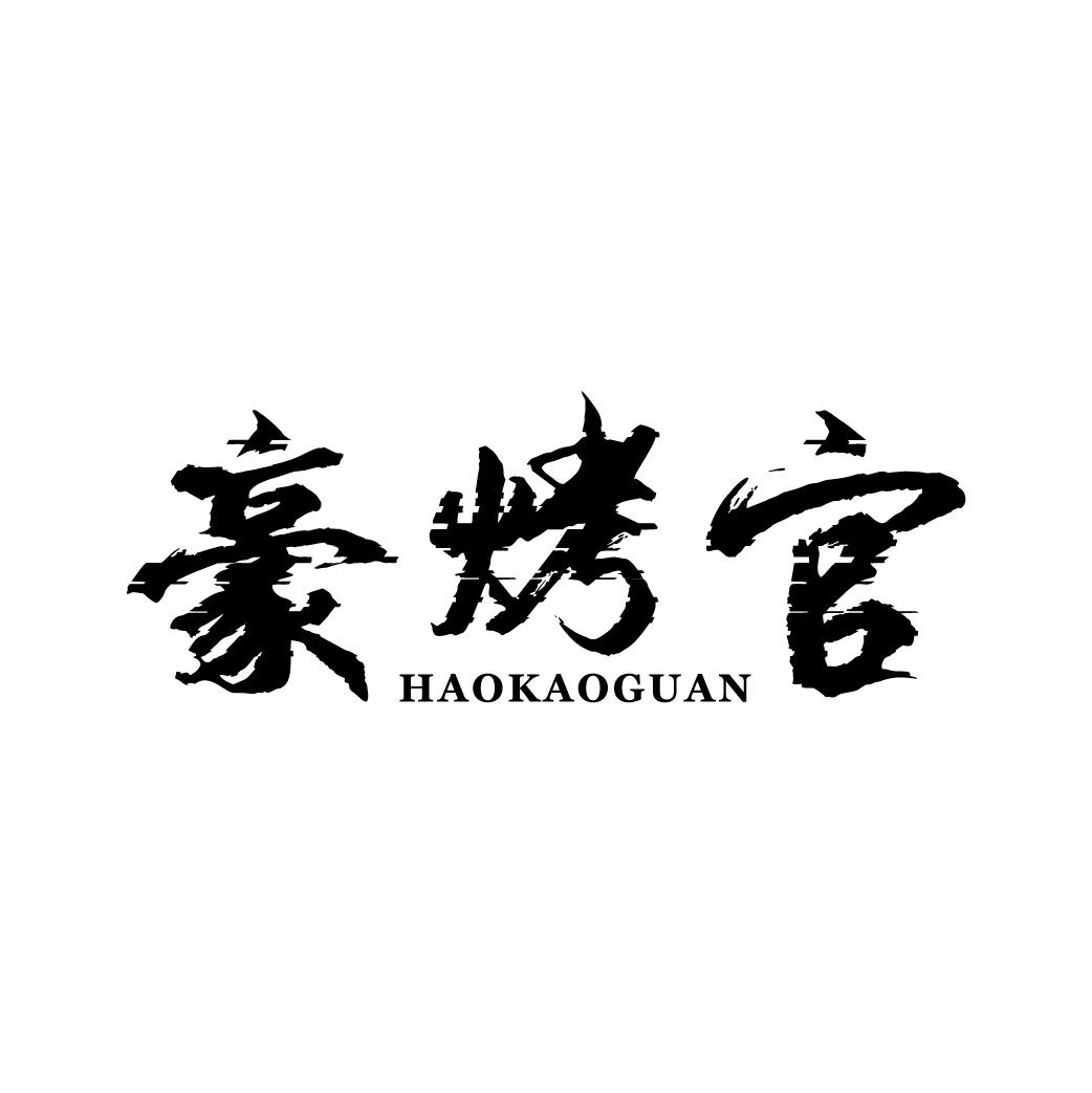 豪烤官