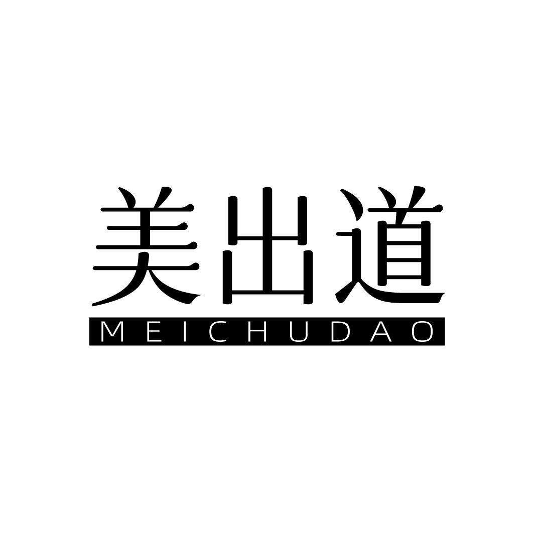 美出道