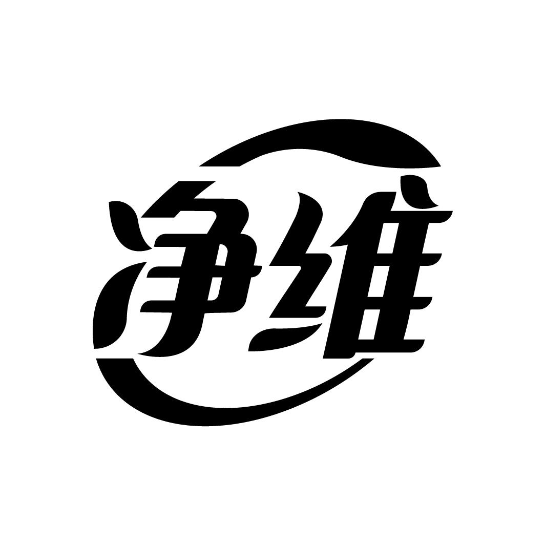净维
