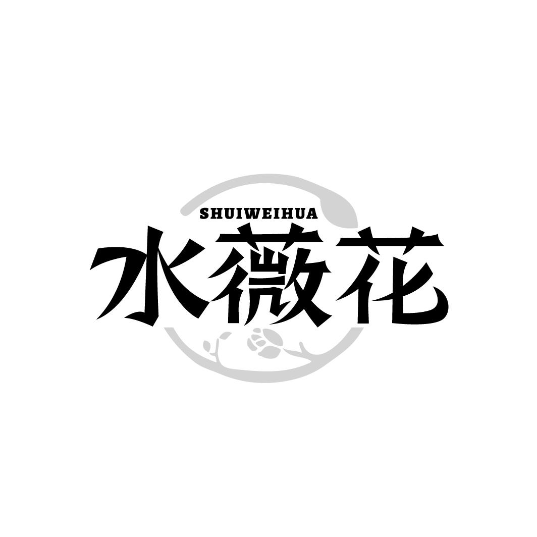 水薇花