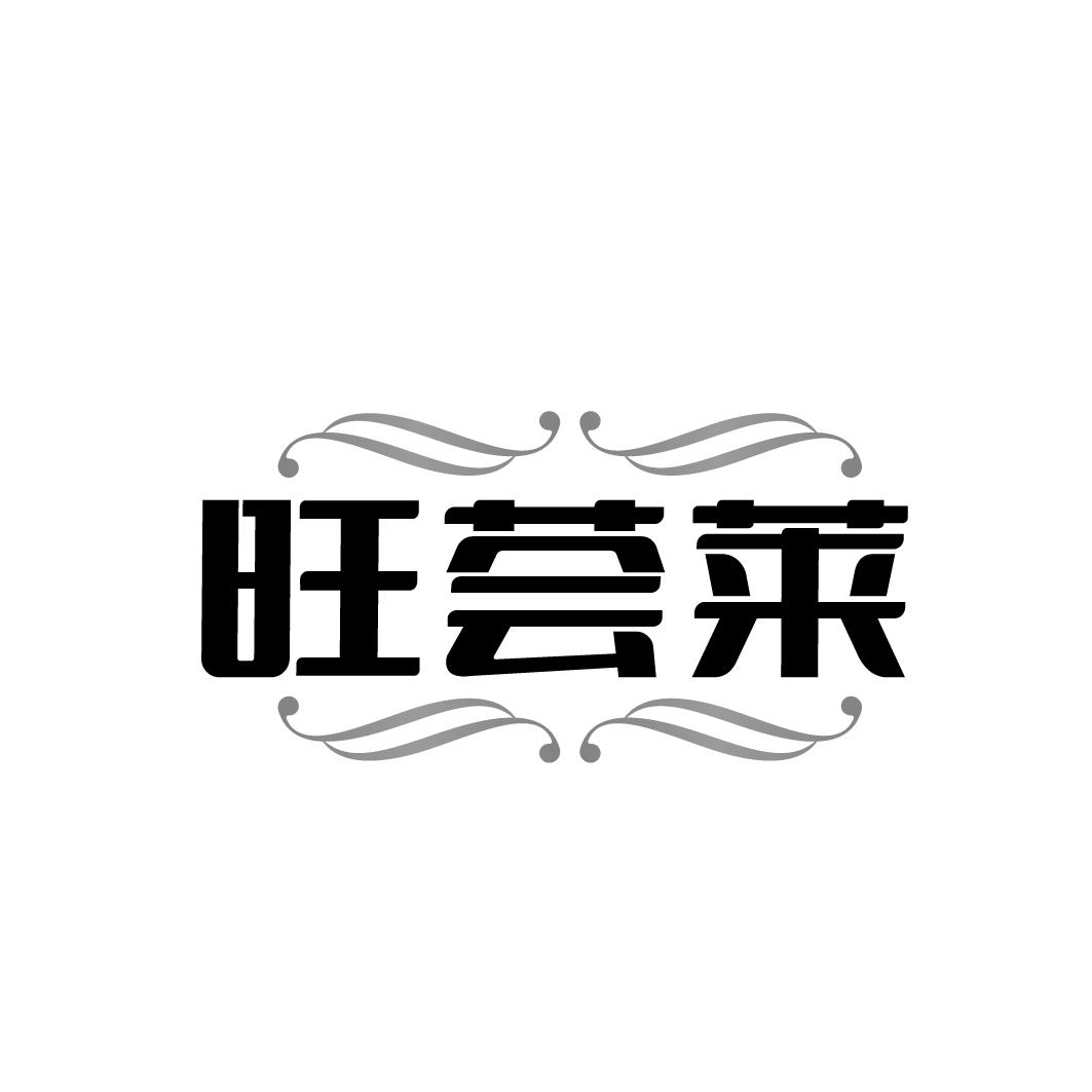 旺荟莱
