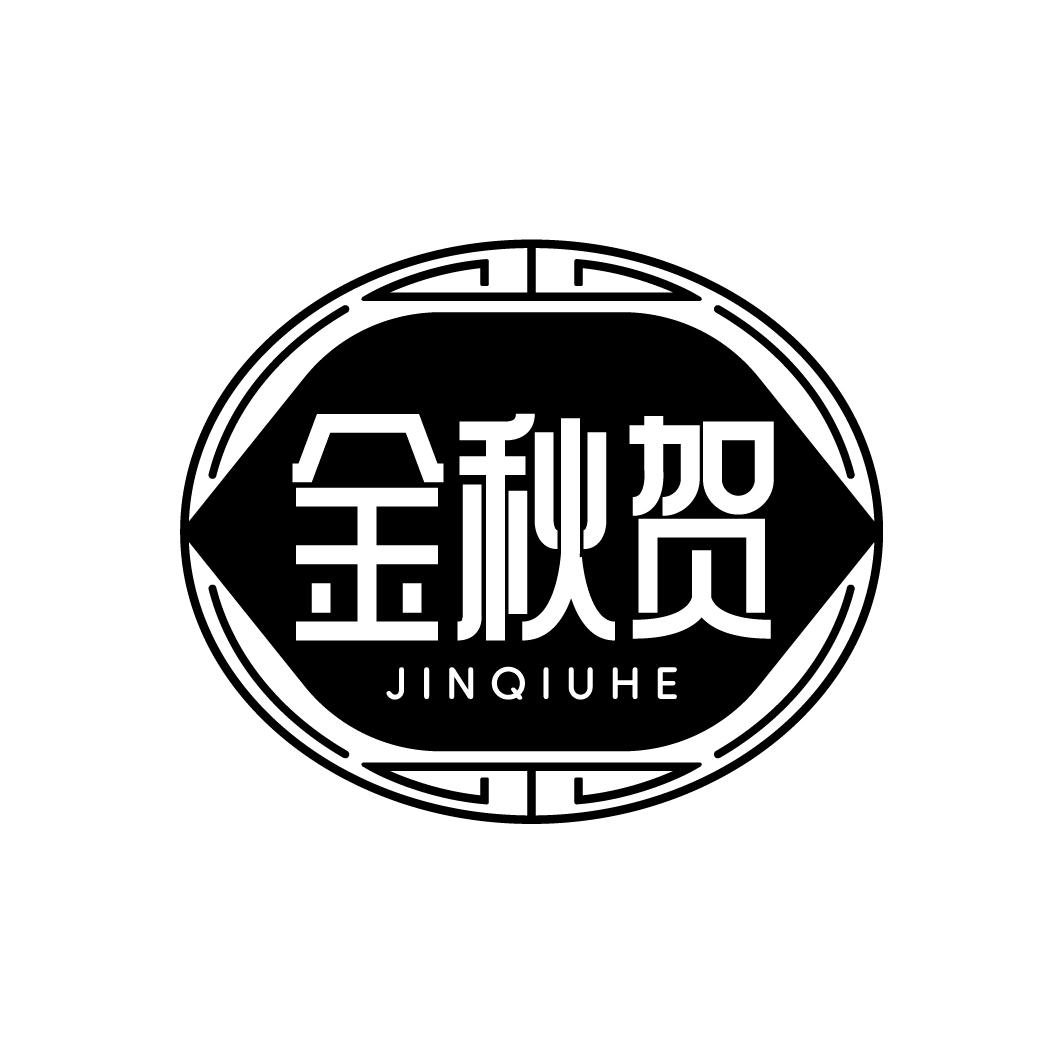 金秋贺