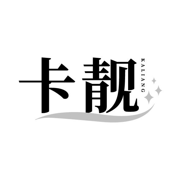 卡靓