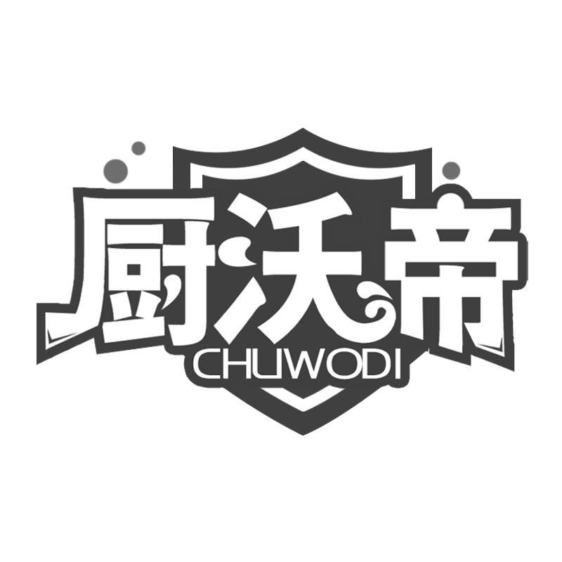 厨沃帝