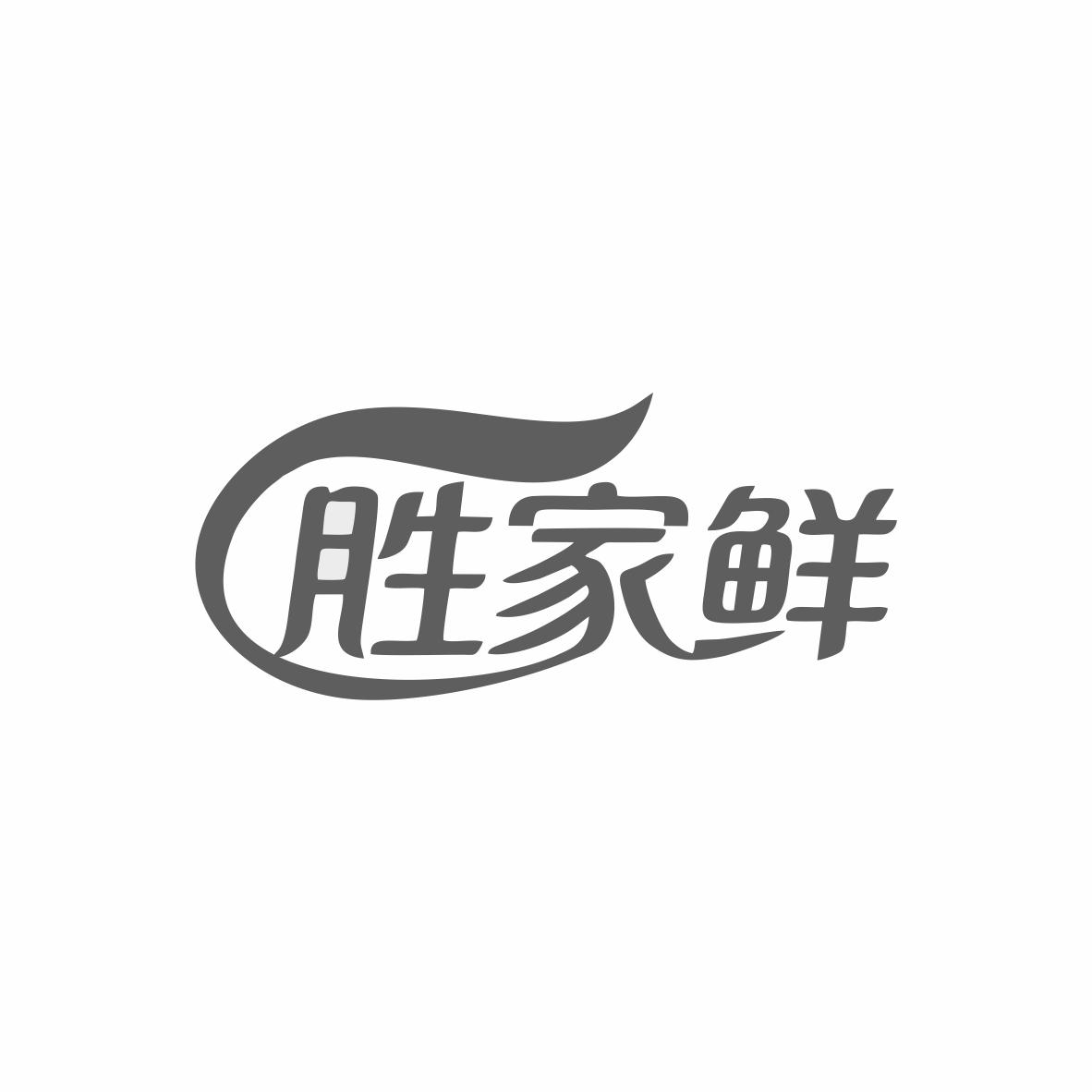 胜家鲜