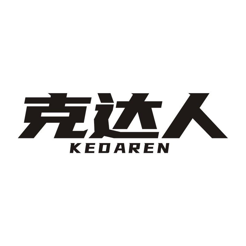 克达人