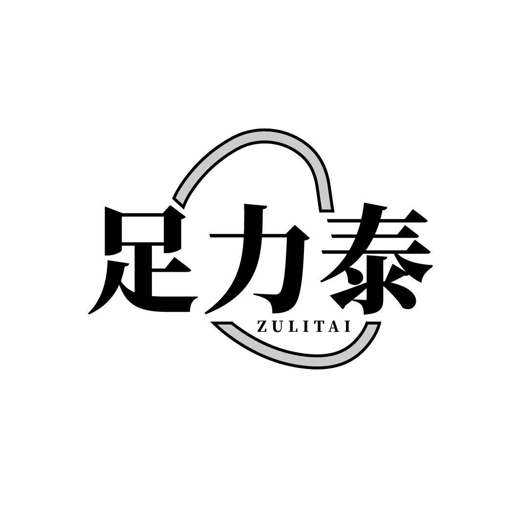 足力泰