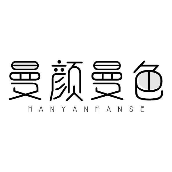 曼颜曼色