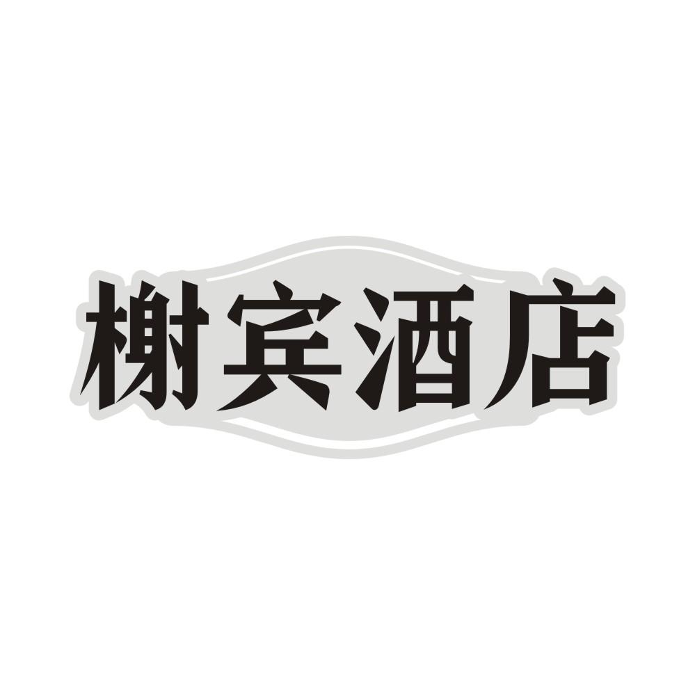 榭宾酒店