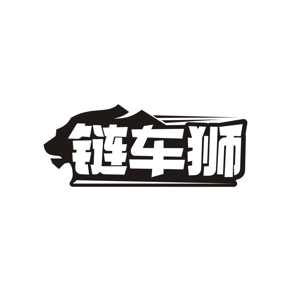 链车狮