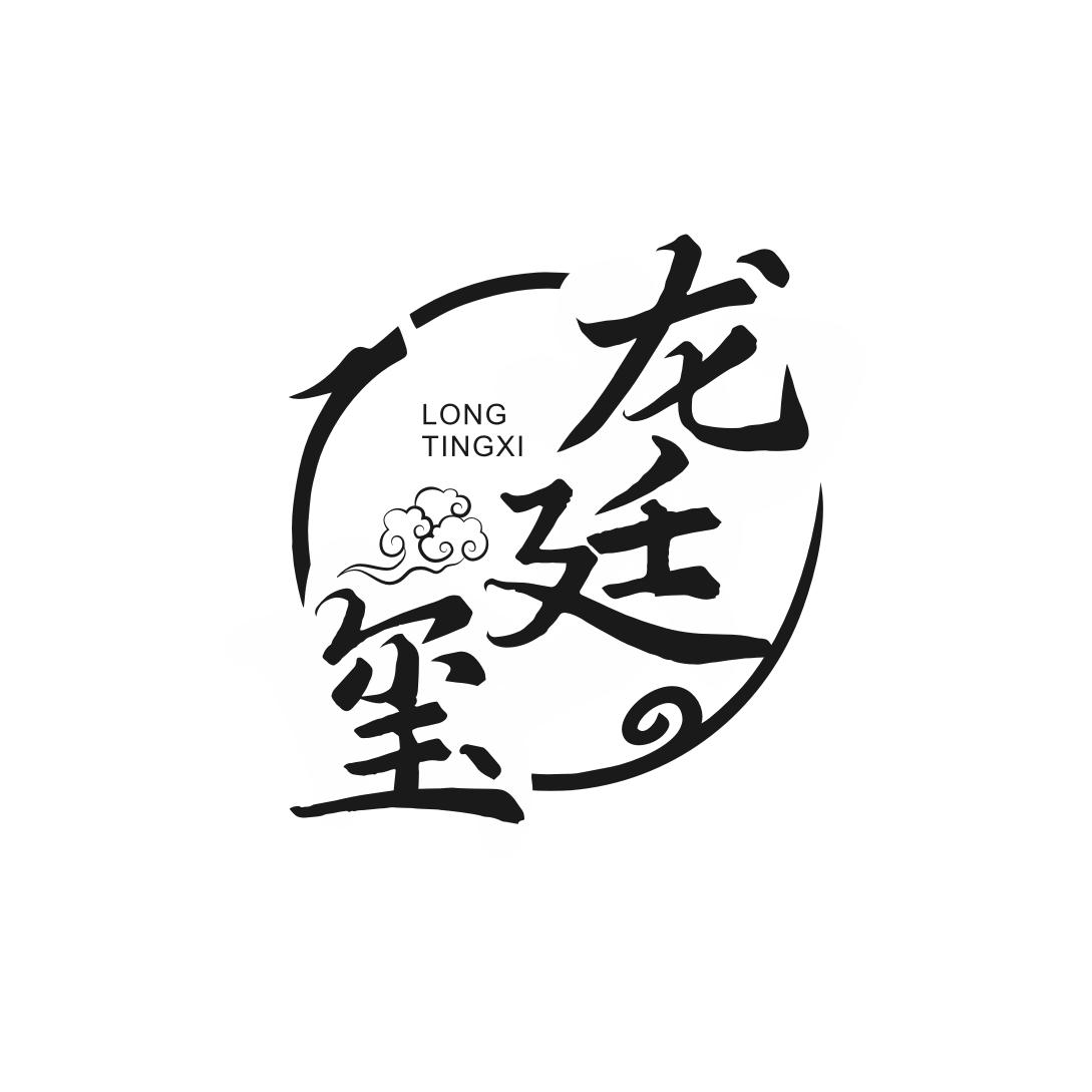 龙廷玺