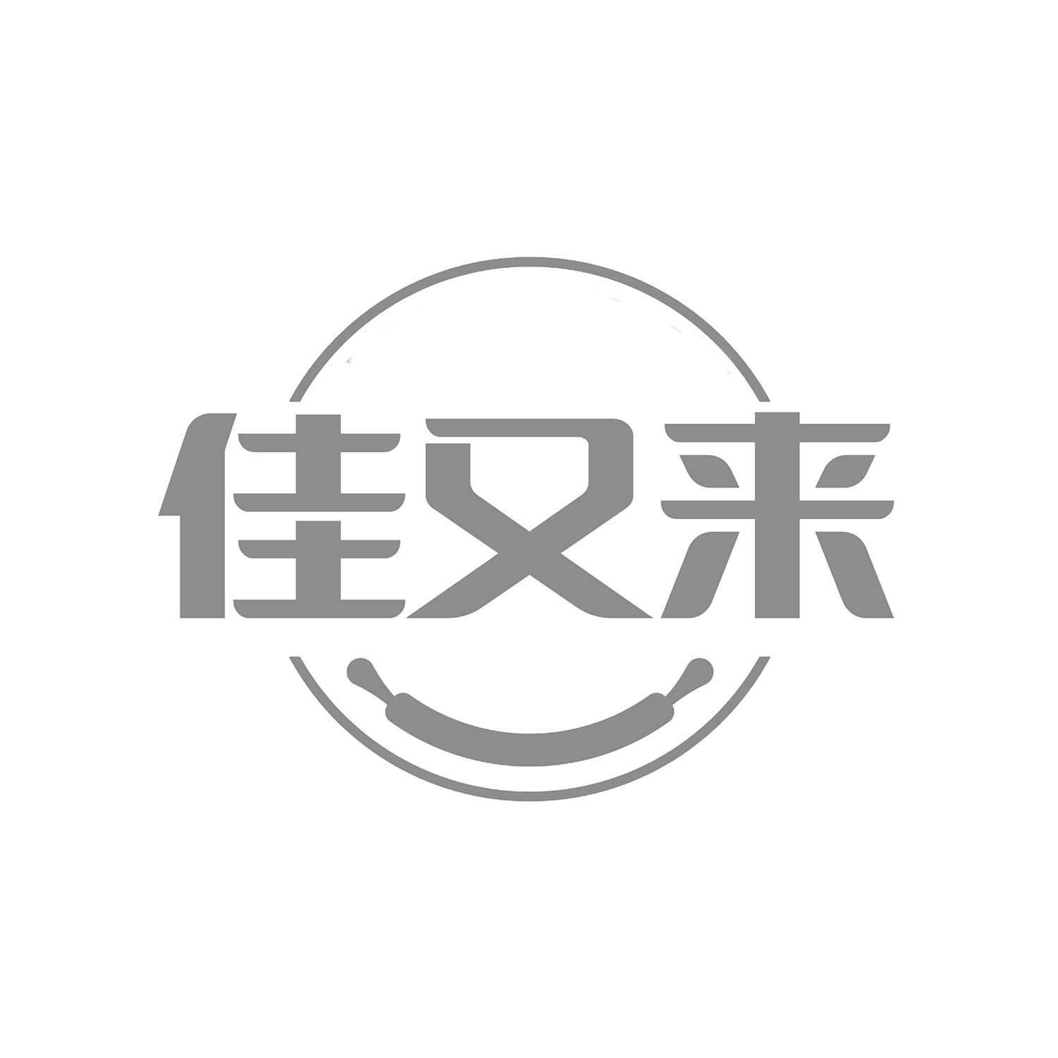 佳又来