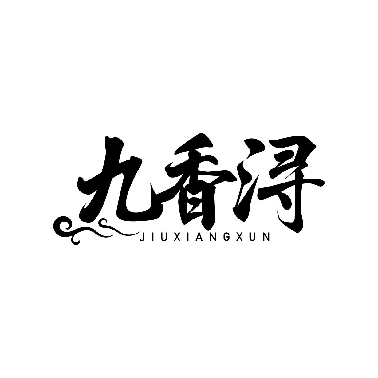 九香浔