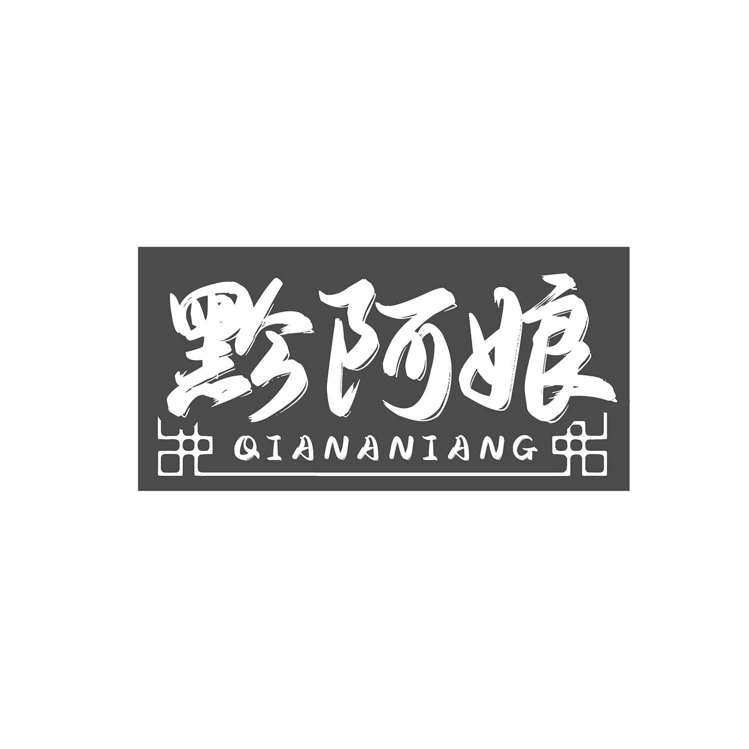 黔阿娘
