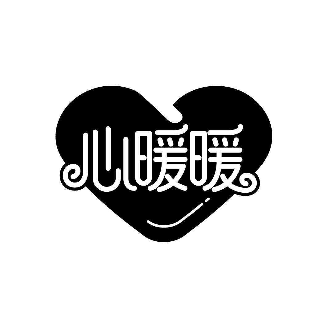 心暖暖