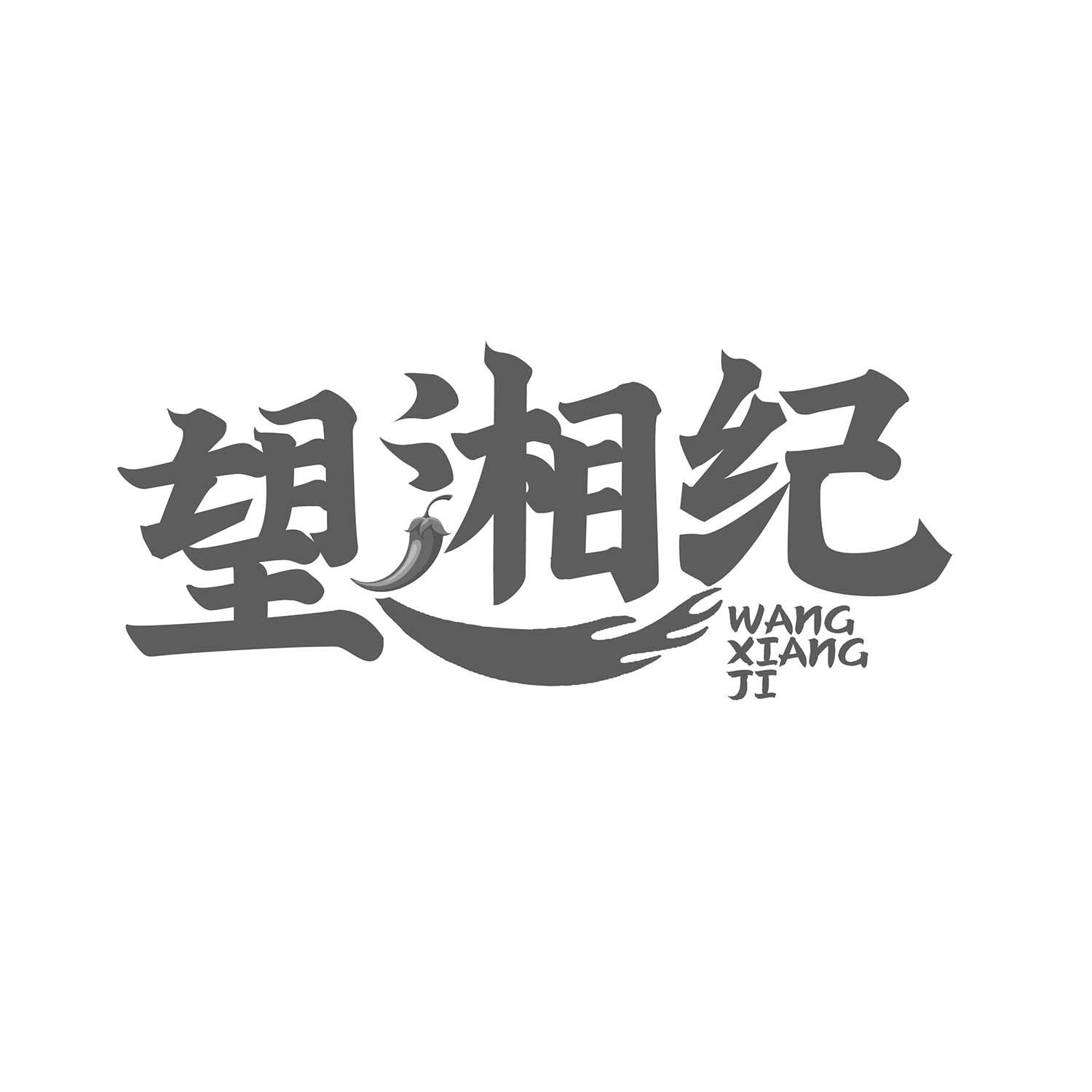 望湘纪