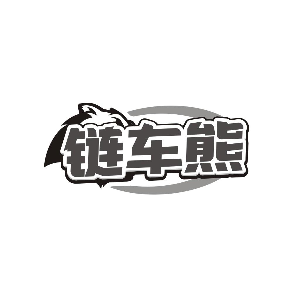 链车熊