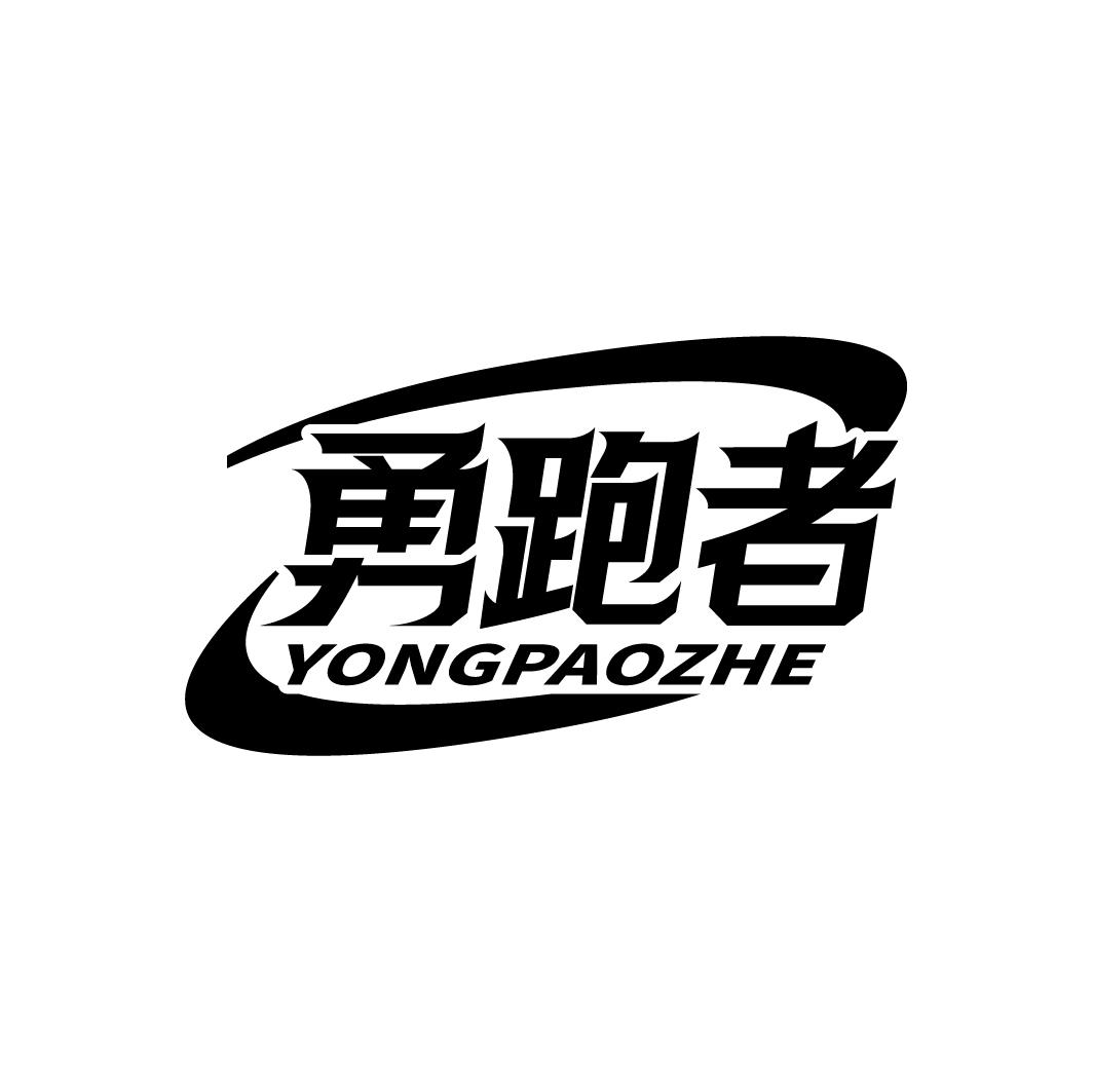 勇跑者