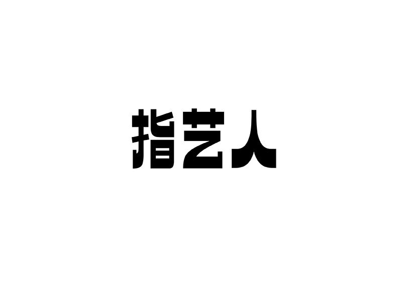 指艺人