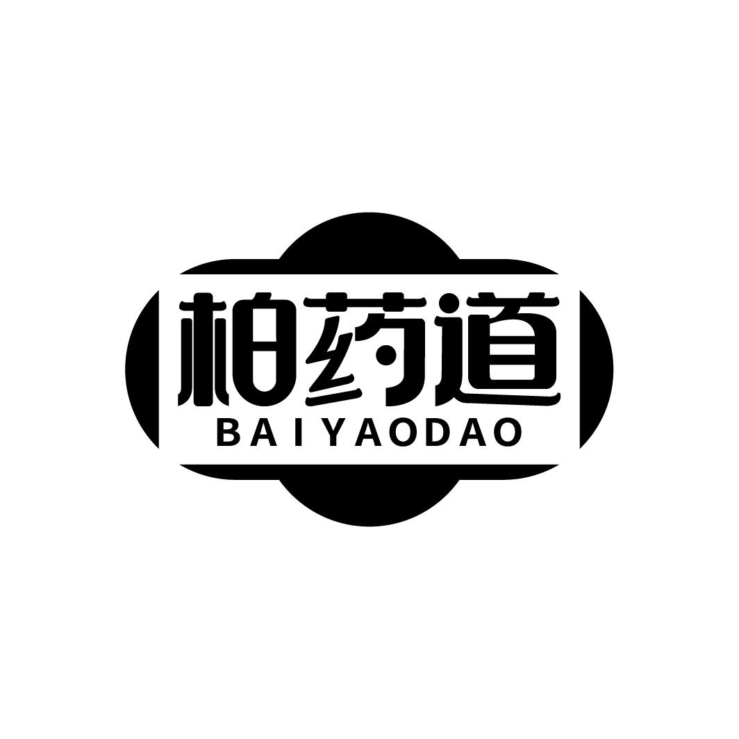 柏药道