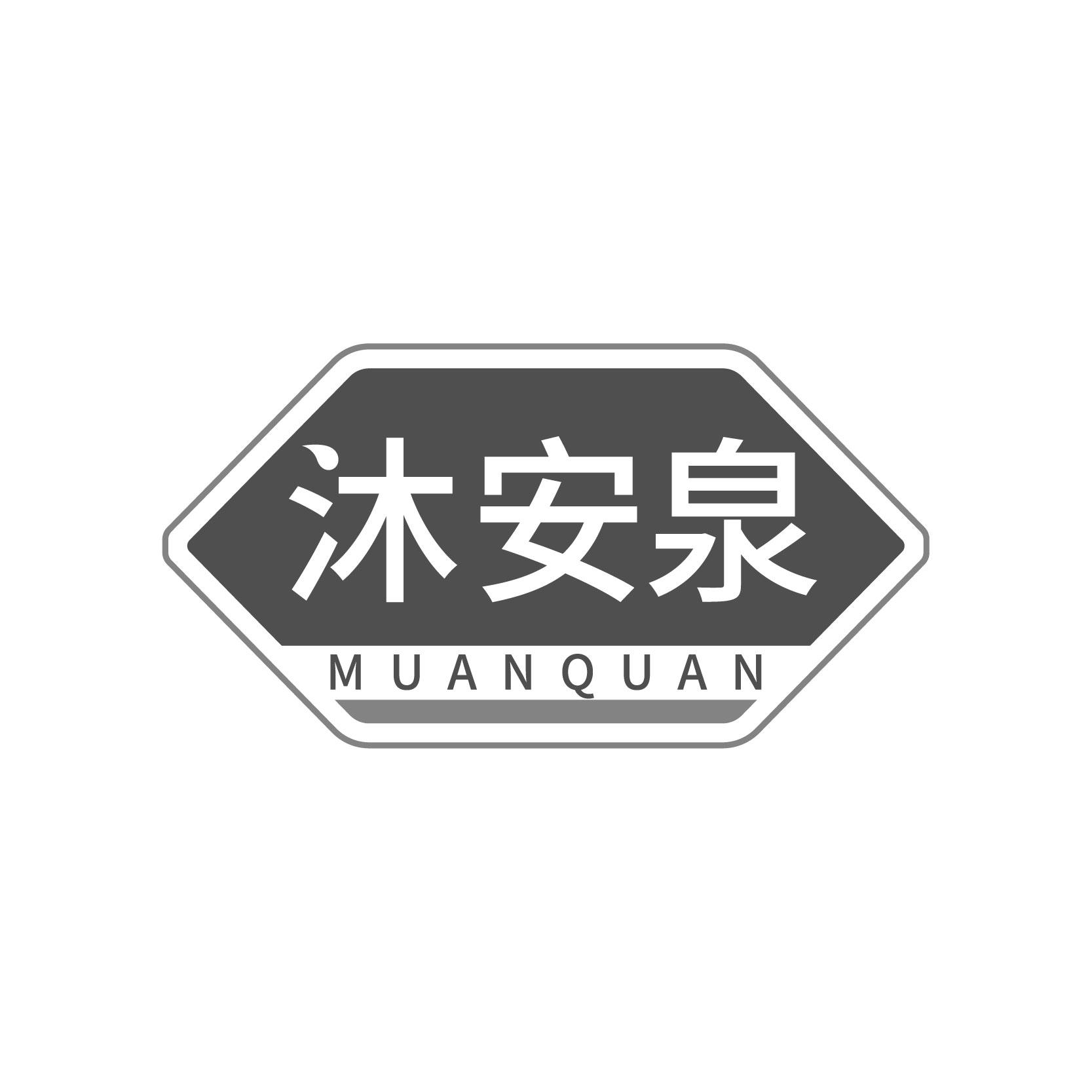 沐安泉