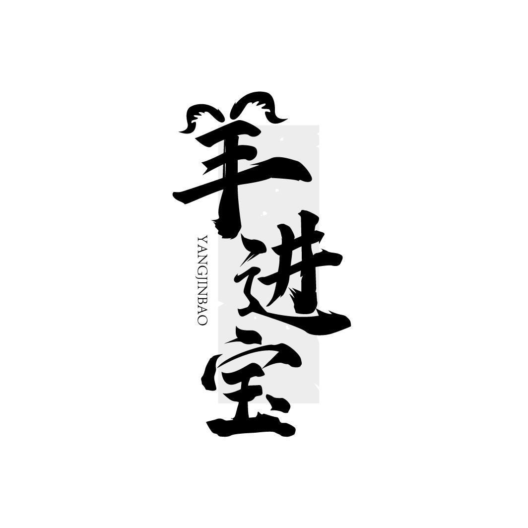 羊进宝
