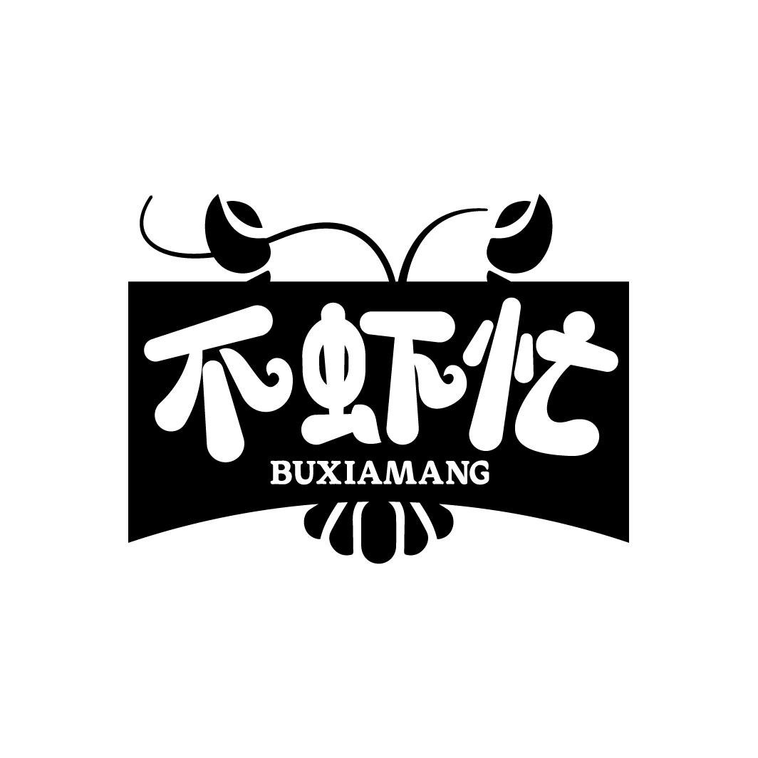 不虾忙