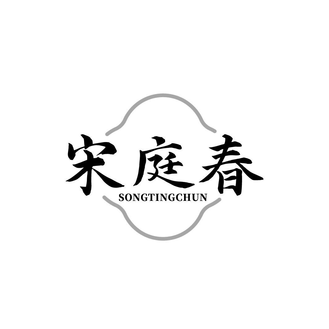 宋庭春