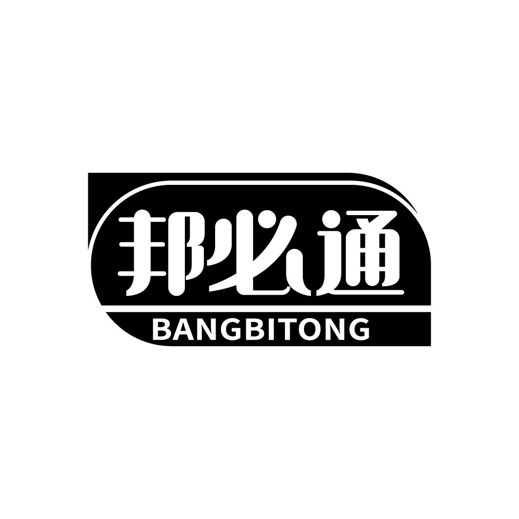 邦必通
