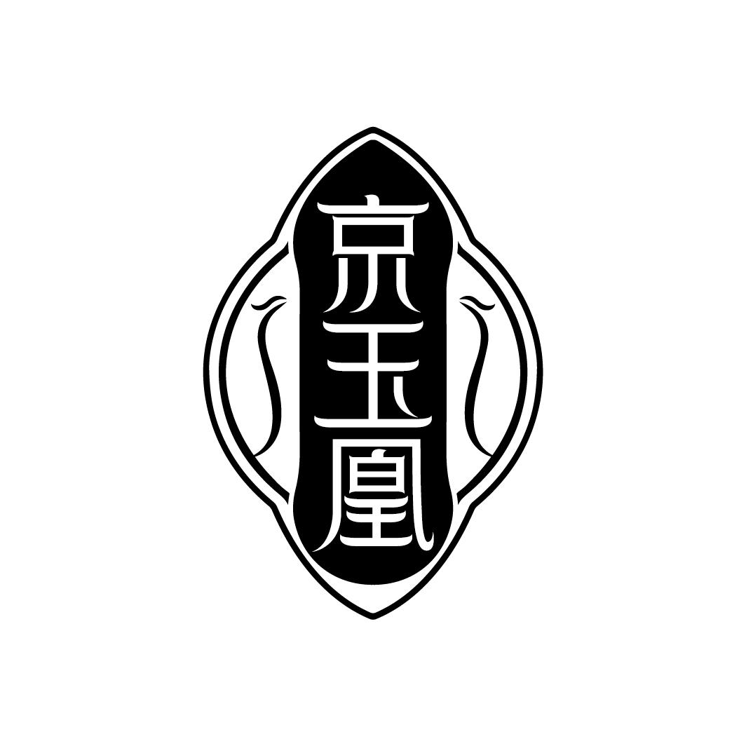 京玉凰