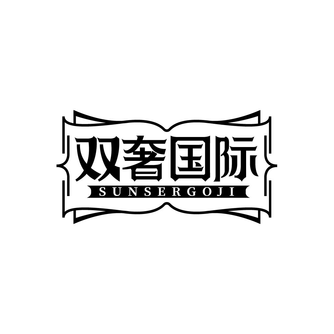 双奢国际   SUNSERGOJI
