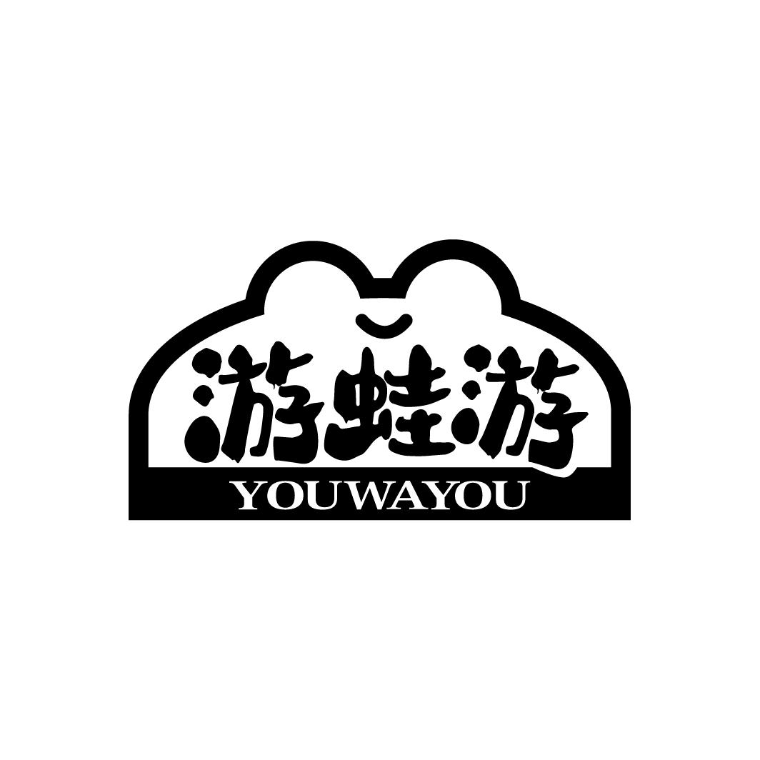 游蛙游