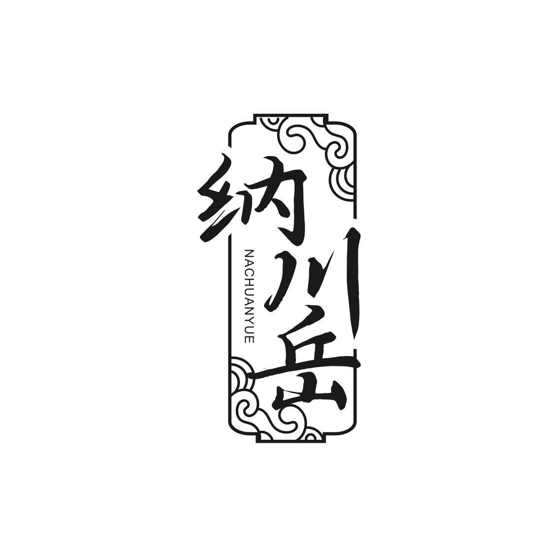 纳川岳