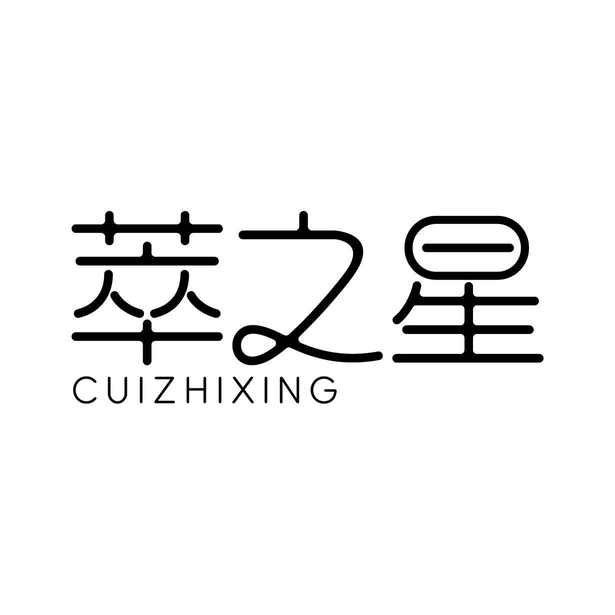 萃之星