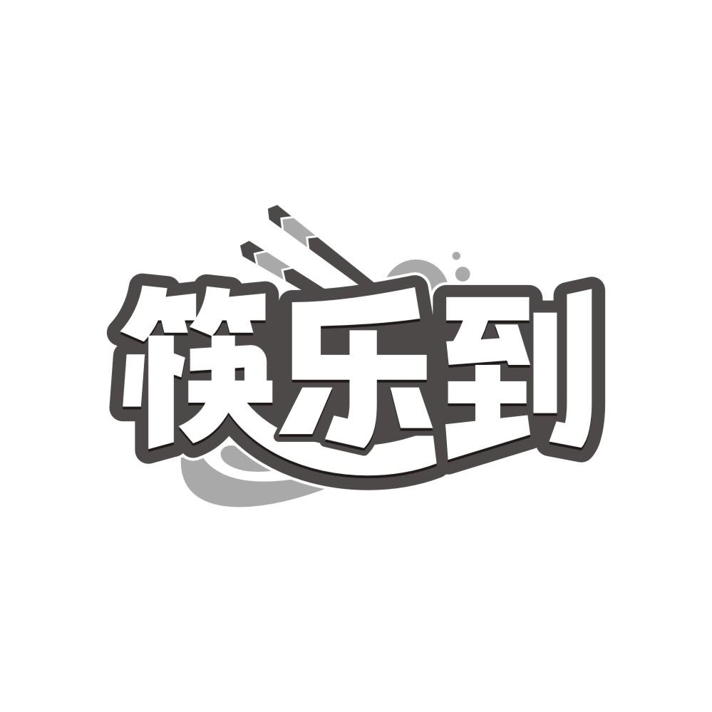 筷乐到