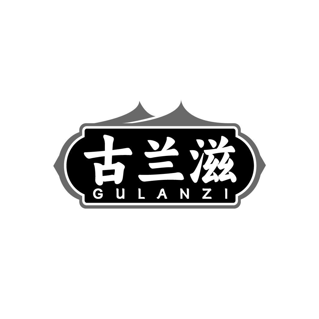 古兰滋